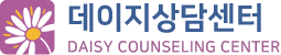 데이지상담센터